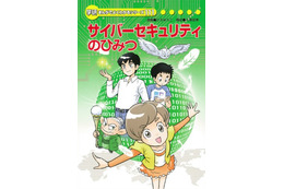 小学生でも分かる「サイバーセキュリティのひみつ」、IPAがマンガ書籍刊行 画像