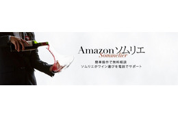 専門家が電話でワインを提案、「Amazonソムリエ」開始 画像