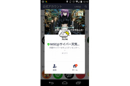 内閣サイバーセキュリティセンター、LINE公式アカウントを開設