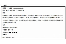 「日本郵政」を騙る不審メール、再び増加……日本郵政が注意呼びかけ