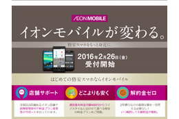 MVNO事業参入のイオンモバイル、29種の料金プランを展開へ……1GB・月額480円より 画像