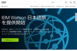 「IBM Watson」日本語版が提供開始……日本IBMとソフトバンク 画像