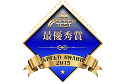 RBB SPEED AWARD 2015結果発表……480万件超のデータを集計！最速のサービスを表彰 画像