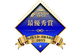 RBB SPEED AWARD 2015結果発表……480万件超のデータを集計!最速のサービスを表彰 画像