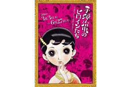 手塚治虫作品のヒロインたちが集まる…手塚治虫記念館