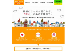 屋根リフォームに特化したポータルサイト「やねいろは」がオープン