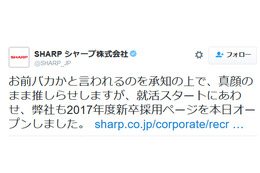 経営危機のシャープ、2017年度新卒採用を発表 「バカかと言われるのを承知の上で」 画像