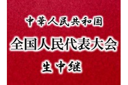 歴史的快挙!?　niconicoが中国「全人代」を生中継 画像