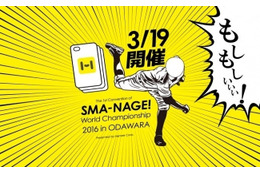 前代未聞!? 「スマホケース投げ」の世界大会　3月19日 画像