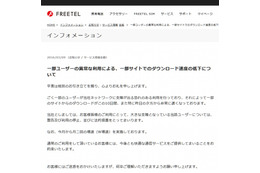 「一部ユーザーの異常な利用」とは? FREETELが法的措置へ 画像