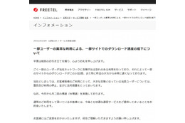 「一部ユーザーの異常な利用」とは？　FREETELが法的措置へ 画像