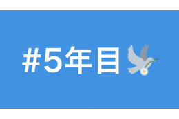 3.11から「#5年目」……Twitterが掲げた“希望”、Yahoo!が行う“応援” 画像