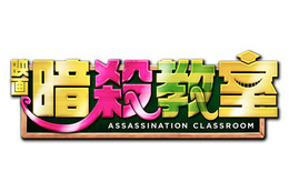 『暗殺教室』地上波初登場 今晩 画像