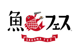 日本の魚料理が東京タワーに集結!「魚フェス」開幕!! 画像