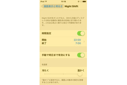 iOSの新機能「Night Shift」って正直どうなの？……「iOS 9.3」公開