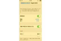 iOSの新機能「Night Shift」って正直どうなの？……「iOS 9.3」公開 画像