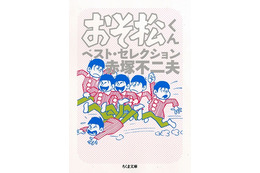 「おそ松さん」ファンも必読!「おそ松くん」傑作エピソード 画像