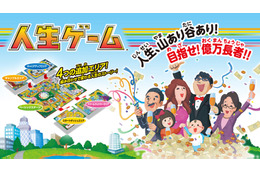 アナログだっておもしろい! 「人生ゲーム」、8年ぶりにリニューアル 画像