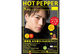 三代目JSB表紙の「HOT PEPPER」、アクセス殺到し公式サイトがダウン