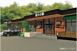道の駅ならぬ「愛犬の駅」が伊豆高原に! 画像