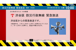 テレビで防災行政無線を自動受信!イッツコムが渋谷区と連携 画像