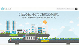 介護情報は地域から！　在宅介護に関する情報検索サイト「たすケア」がスタート