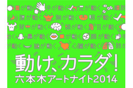 六本木アートナイト2014。一般参加型イベント多数　4月19-20日 画像