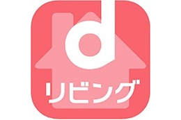 暮らしをサポートする機能を充実、ドコモが新サービス「dリビング」 画像