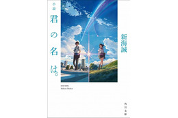 『君の名は。』は新海監督が原作小説を執筆、映画に先駆け刊行 画像