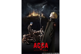 『ACCA13区監察課』アニメ化決定---時期とキャストは? 画像