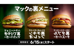 285種類の組み合わせ、マクドナルドが“裏メニュー”公認？ 画像