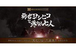 「勇者ヨシヒコ」新作で魔物役のバイトを募集…報酬は5万ゴールド