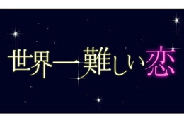 嵐・大野＆波瑠『世界一難しい恋』今夜最終回　不器用すぎる恋の結末は… 画像