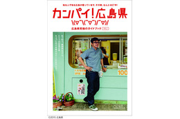 奥田民生表紙の広島ガイドブック「カンパイ!広島県」がPDFで公開に 画像
