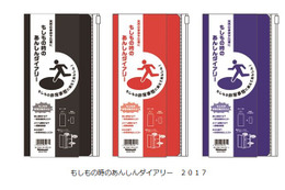 手帳で始める防災！「もしもの時のあんしんダイアリー 2017」