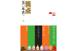 『笑点五〇年史』が発売に！歴代司会者・レギュラーも 画像