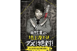 田村淳、田中聖の薬物疑惑を検証……BSスカパー！ 画像