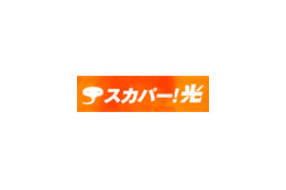 スカパー!光、NTT西日本 四国エリアでのサービス開始〜7月より徳島県で提供スタート 画像