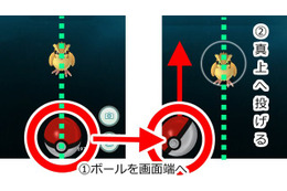 『ポケモンGO』プレイのワンポイント!ボールが真っ直ぐ飛ばない人必見! 画像