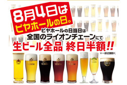 8月4日、サッポロライオンがビール半額を実施……ビアホールの日 画像