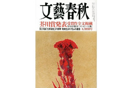 明日発売の『文藝春秋』、芥川賞発表号で5万部増刷 画像
