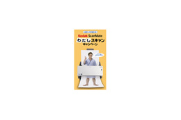 対象スキャナを購入して人間ドックへ行こう!? コダック、わたしスキャンキャンペーン 画像