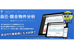 IoTセンサーで常時監視!民泊運営をサポートする「民泊ダッシュボード」 画像