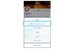 Twitterの「夜間モード」、iOS版アプリでも利用可能に 画像