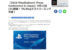 PlayStationプレスカンファレンス、9月13日開催！