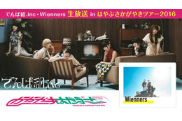 でんぱ組.incの『はやぶさかがやきツアー2016 番外編』が生配信 画像