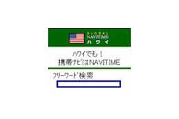 ナビタイムジャパン、海外向けナビサイト「Global NAVITIME」がi-mode公式サイトに 画像