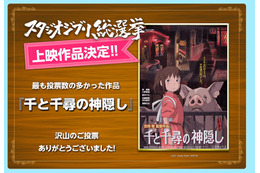 スタジオジブリ総選挙、1位は『千と千尋の神隠し』に決定！一週間限定で劇場公開 画像