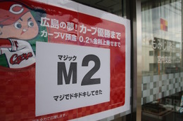 金利4億もカープが勝つなら「痛くない」?!　注目集めるもみじ銀行の「カープＶ預金」 画像