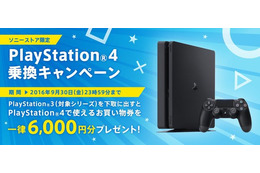 PS4新シリーズ登場で、ソニーストアが「PS4乗り換えキャンペーン」……PS3を6,000円相当で下取り 画像